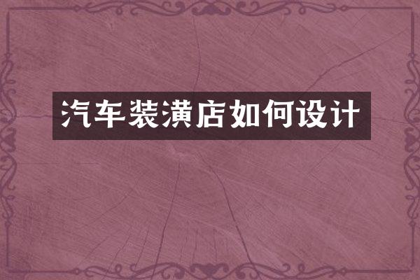 汽车装潢店如何设计