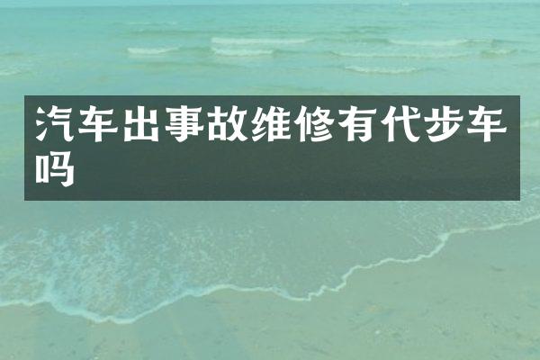 汽车出事故维修有代步车吗