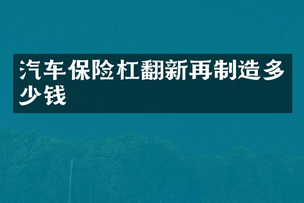 汽车保险杠翻新再制造多少钱
