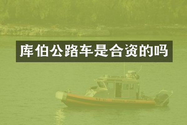 库伯公路车是合资的吗