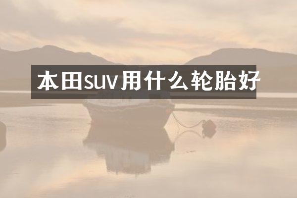 本田suv用什么轮胎好