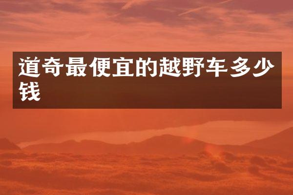 道奇最便宜的越野车多少钱