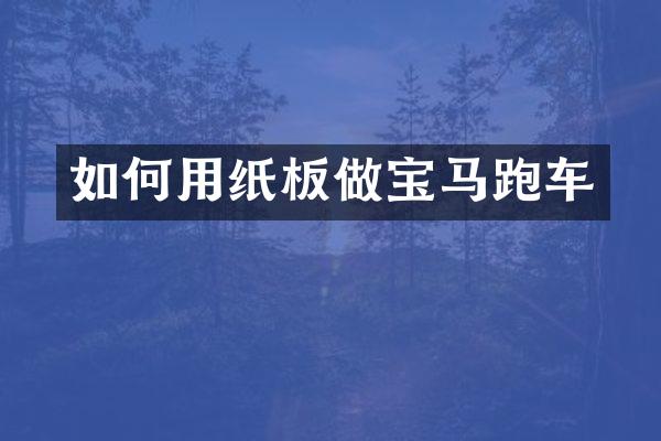 如何用纸板做宝马跑车