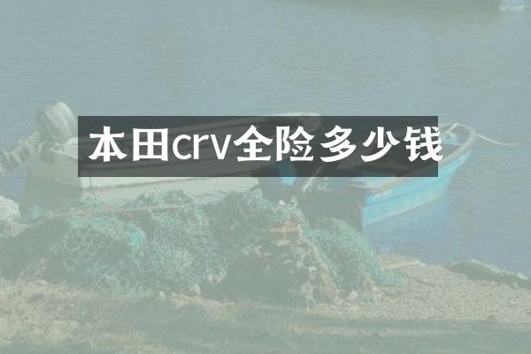 本田crv全险多少钱