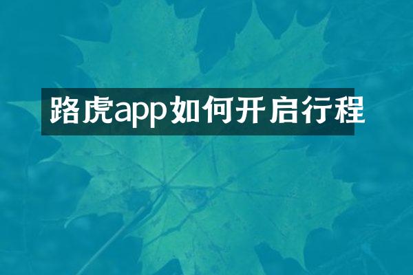路虎app如何开启行程