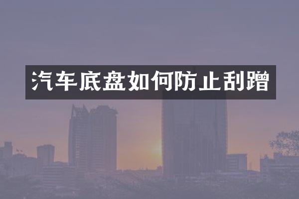 汽车底盘如何防止刮蹭