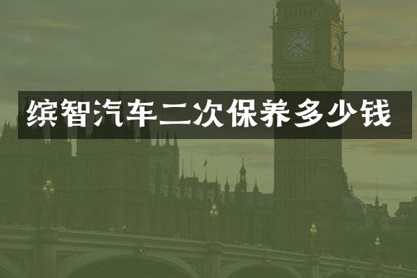 缤智汽车二次保养多少钱