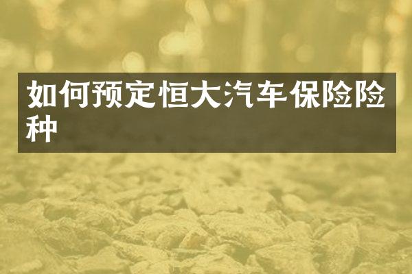 如何预定恒大汽车保险险种