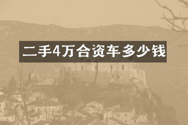 二手4万合资车多少钱