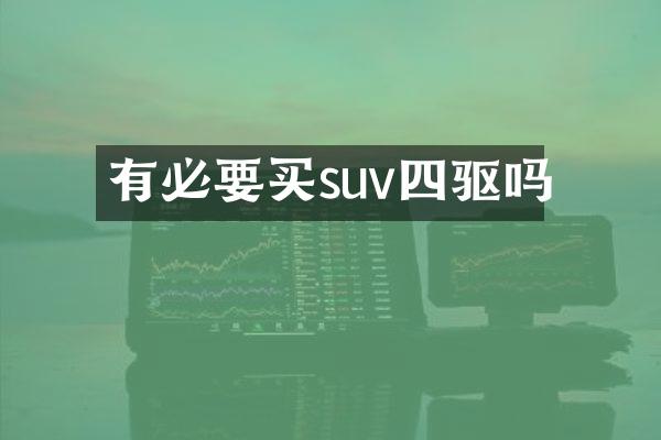 有必要买suv四驱吗