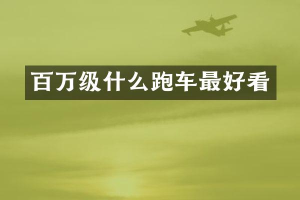 百万级什么跑车最好看