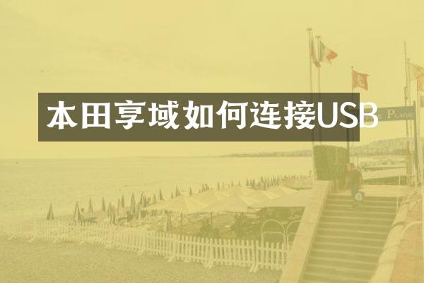 本田享域如何连接USB