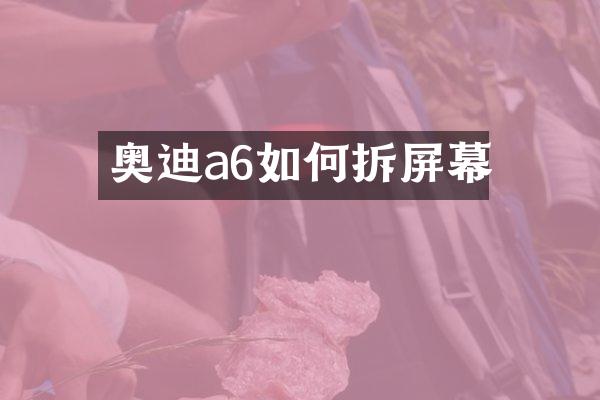 奥迪a6如何拆屏幕