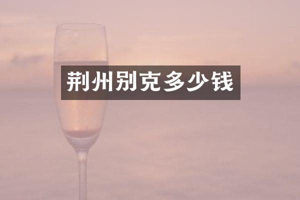 荆州别克多少钱