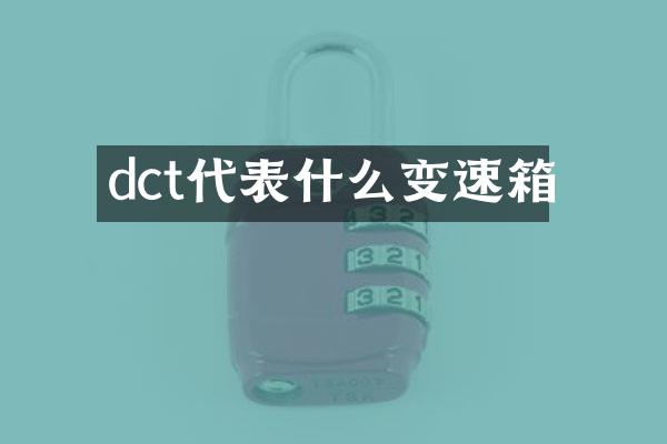 dct代表什么变速箱