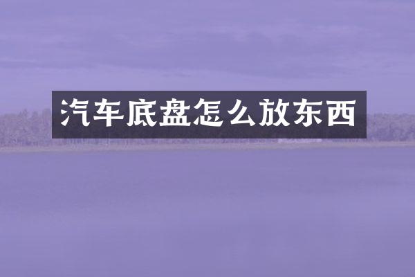 汽车底盘怎么放东西