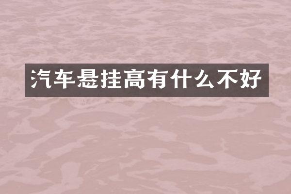 汽车悬挂高有什么不好