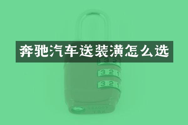 奔驰汽车送装潢怎么选
