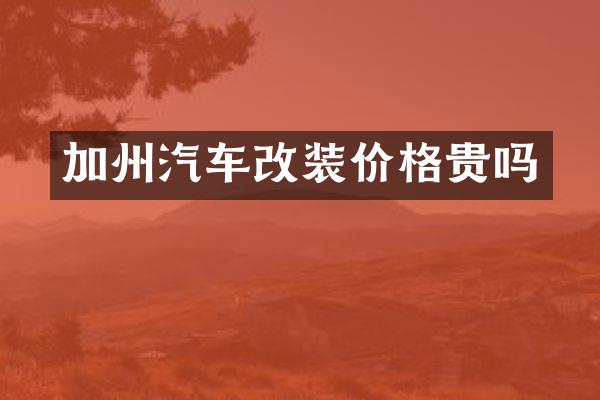 加州汽车改装价格贵吗
