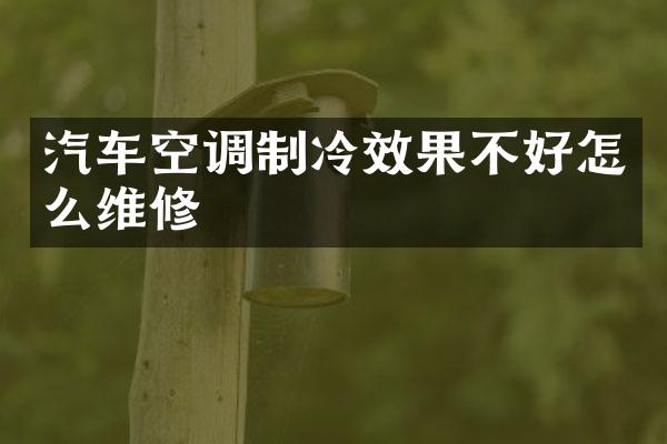 汽车空调制冷效果不好怎么维修