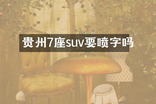 贵州7座suv要喷字吗