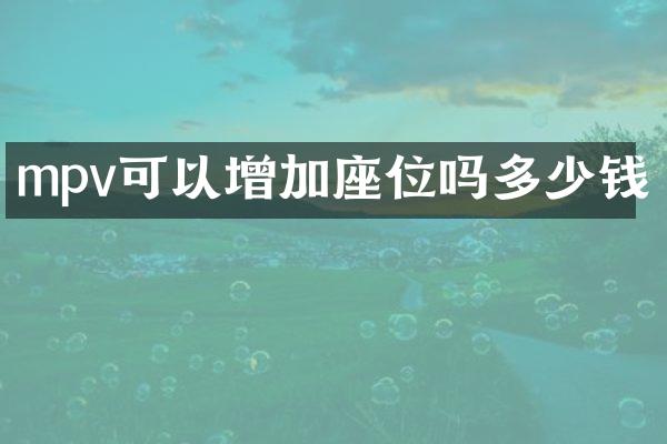 mpv可以增加座位吗多少钱