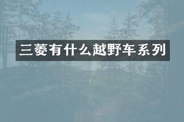 三菱有什么越野车系列