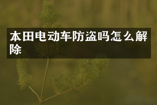 本田电动车防盗吗怎么解除