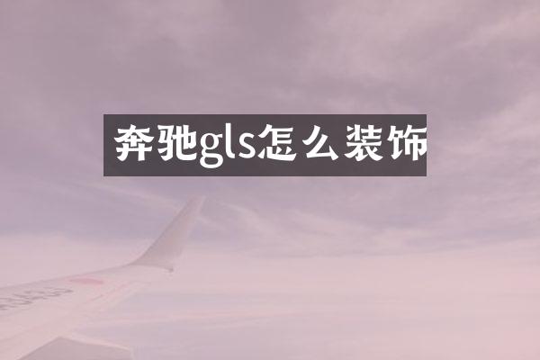奔驰gls怎么装饰