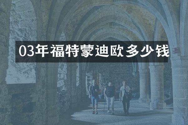 03年福特蒙迪欧多少钱