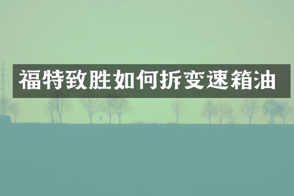 福特致胜如何拆变速箱油