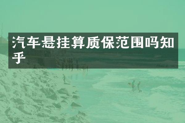 汽车悬挂算质保范围吗知乎