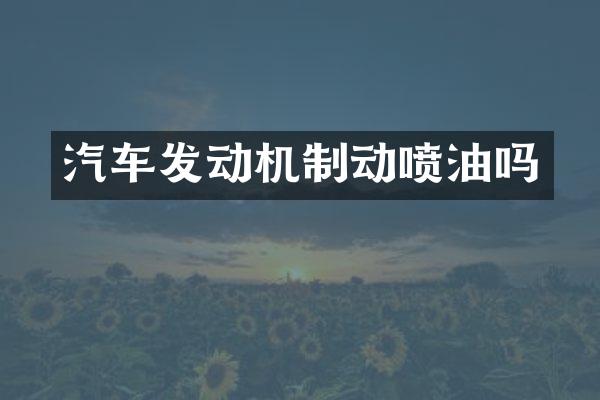 汽车发动机制动喷油吗