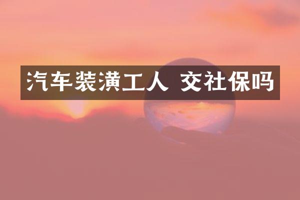 汽车装潢工人 交社保吗