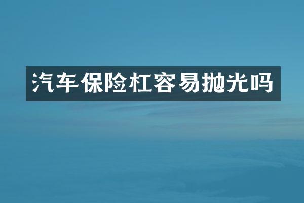 汽车保险杠容易抛光吗