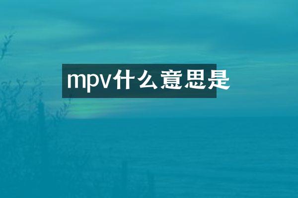 mpv什么意思是
