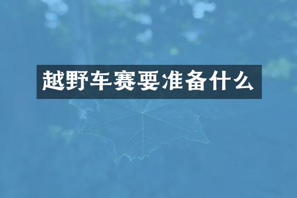 越野车赛要准备什么