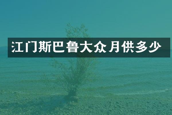 江门斯巴鲁大众月供多少
