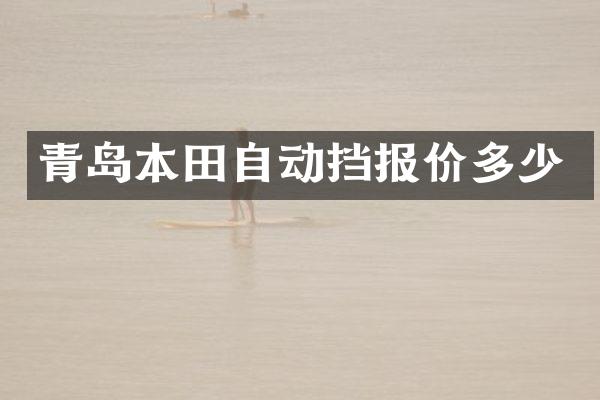 青岛本田自动挡报价多少