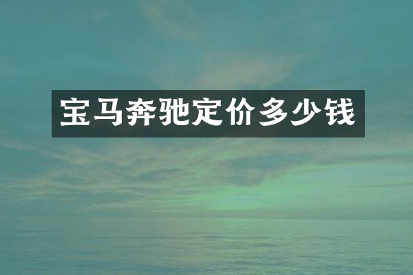 宝马奔驰定价多少钱
