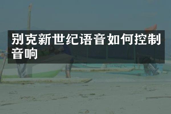 别克新世纪语音如何控制音响