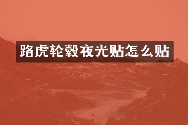 路虎轮毂夜光贴怎么贴