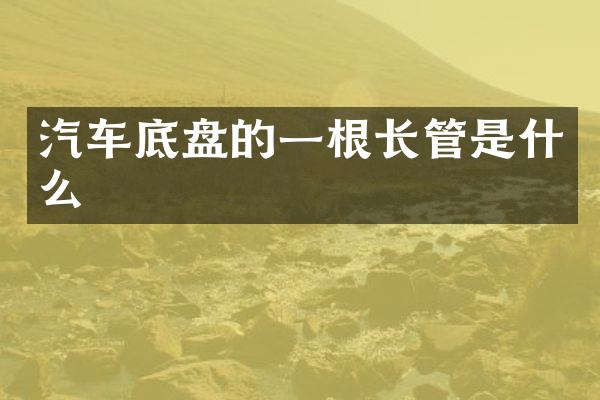 汽车底盘的一根长管是什么