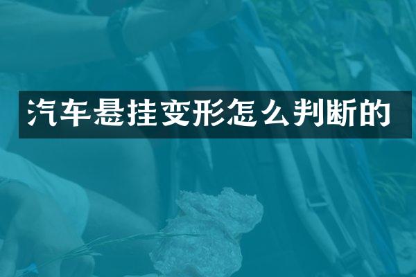 汽车悬挂变形怎么判断的