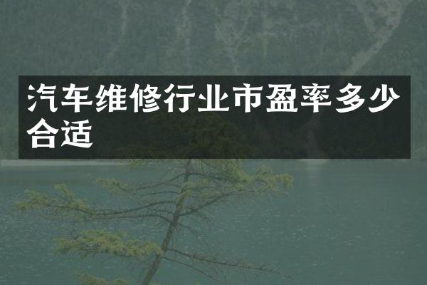 汽车维修行业市盈率多少合适