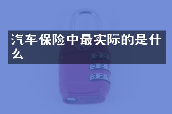 汽车保险中最实际的是什么
