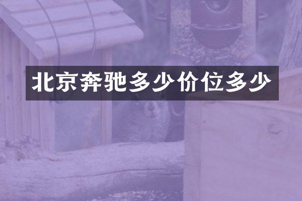 北京奔驰多少价位多少