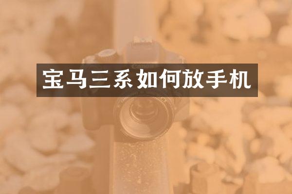 宝马三系如何放手机