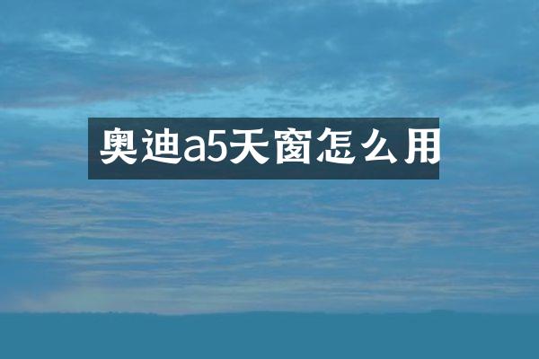 奥迪a5天窗怎么用