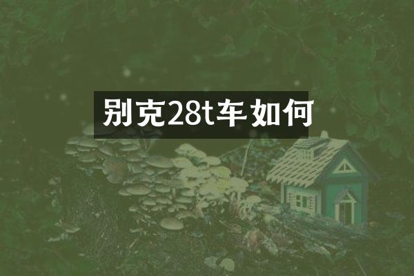 别克28t车如何
